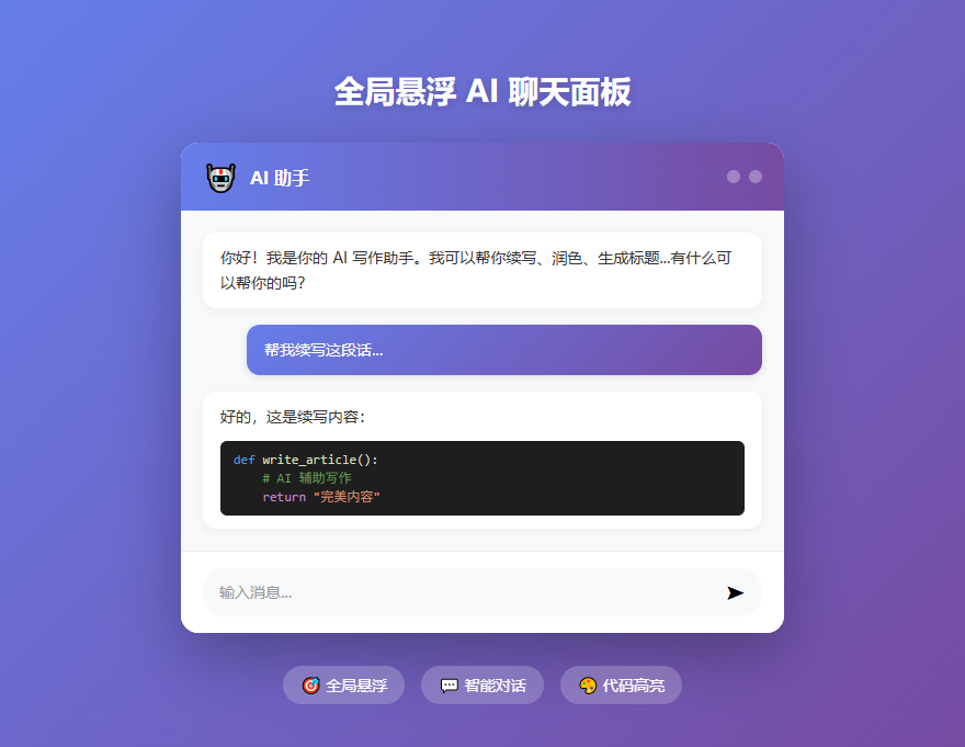 全局悬浮 AI 聊天面板